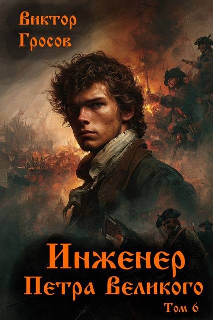 Обложка книги «Инженер Петра Великого 6»