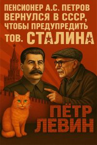 Обложка книги «Пенсионер А.С. Петров вернулся в СССР, чтобы предупредить тов. Сталина»