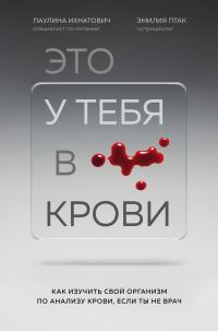 Обложка книги «Это у тебя в крови. Как изучить свой организм по анализу крови, если ты не врач»