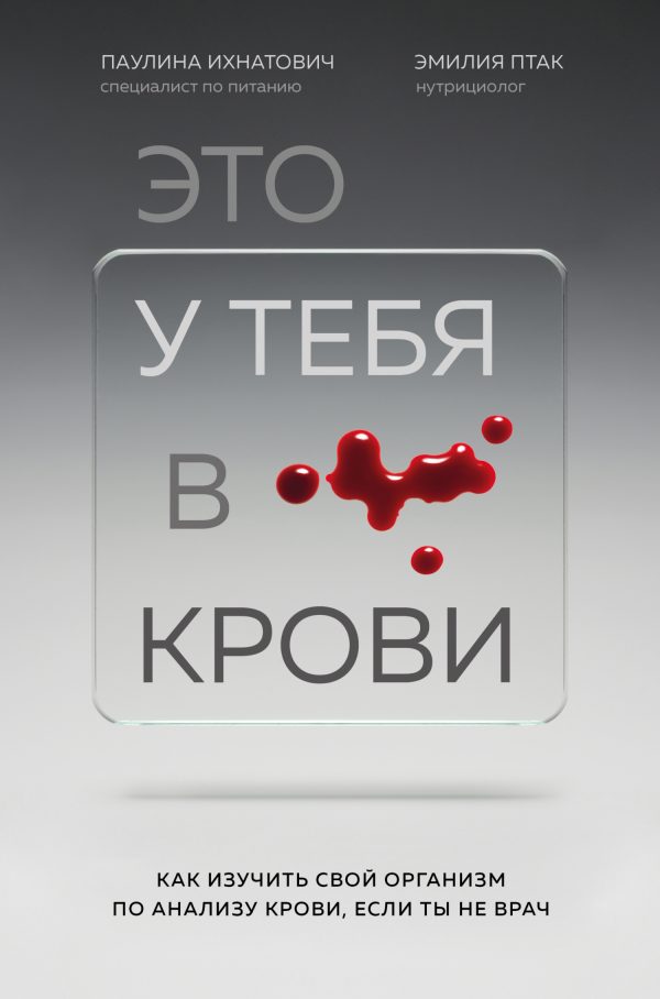 Обложка книги «Это у тебя в крови. Как изучить свой организм по анализу крови, если ты не врач»