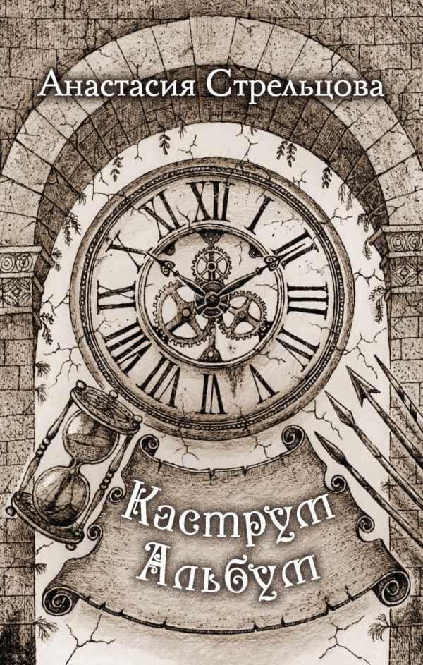 Обложка книги «Каструм Альбум»