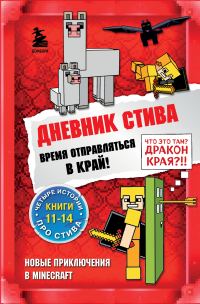 Обложка книги «Дневник Стива. Время отправляться в Край! Книги 11-14»