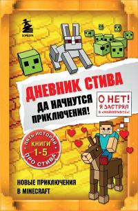 Обложка книги «Дневник Стива. Да начнутся приключения! Книги 1-5»
