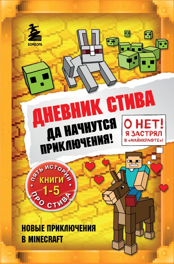 Обложка книги «Дневник Стива. Да начнутся приключения! Книги 1-5»