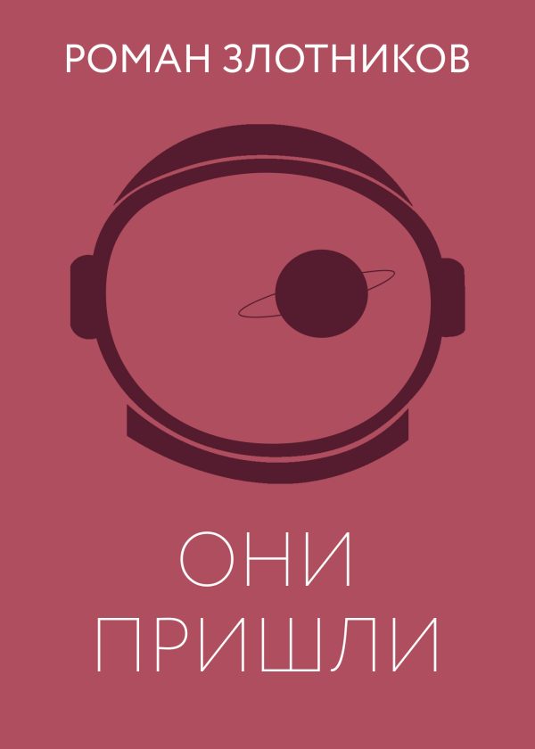 Обложка книги «Они пришли»