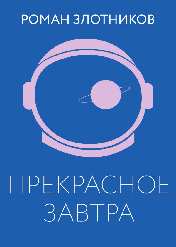 Обложка книги «Прекрасное завтра»