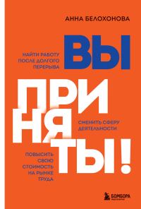 Обложка книги «Вы приняты! Найти работу после долгого перерыва. Сменить сферу деятельности. Повысить свою стоимость на рынке труда»