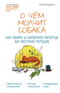 Обложка книги «О чем молчит собака. Как понять и воспитать питомца без жестких методов»