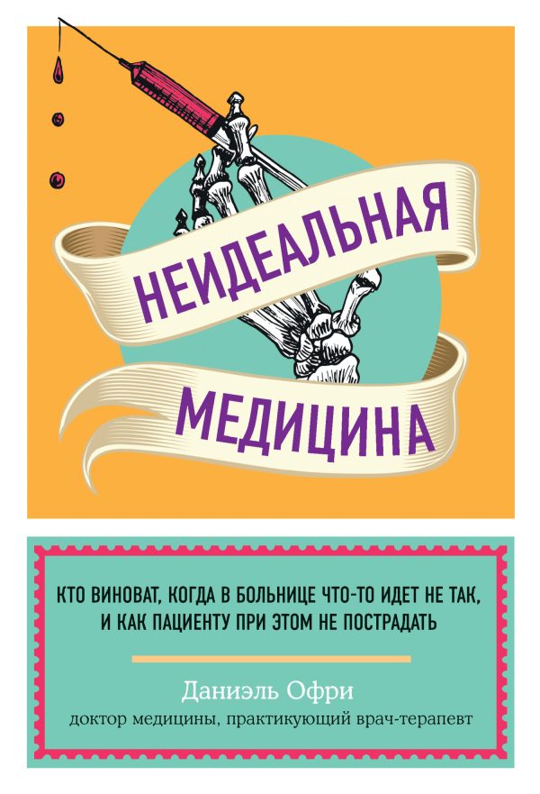 Обложка книги «Неидеальная медицина. Кто виноват, когда в больнице что-то идет не так, и как пациенту при этом не пострадать»