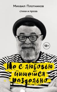Обложка книги «Не с любовью пишется раздельно»