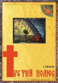 Обложка книги «Третий полюс»