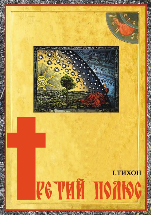 Обложка книги «Третий полюс»