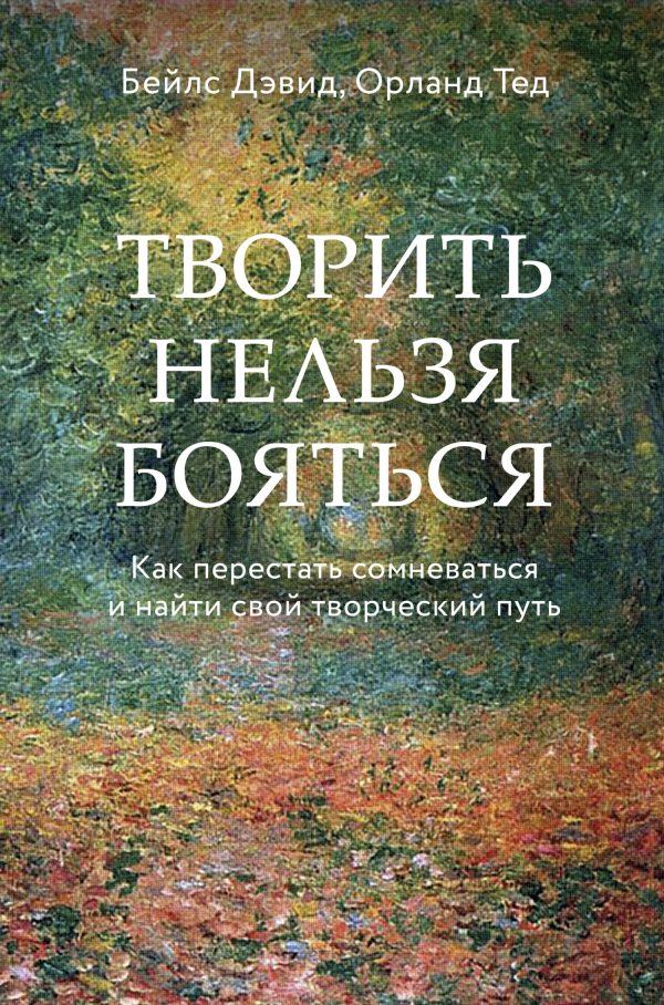 Обложка книги «Творить нельзя бояться»