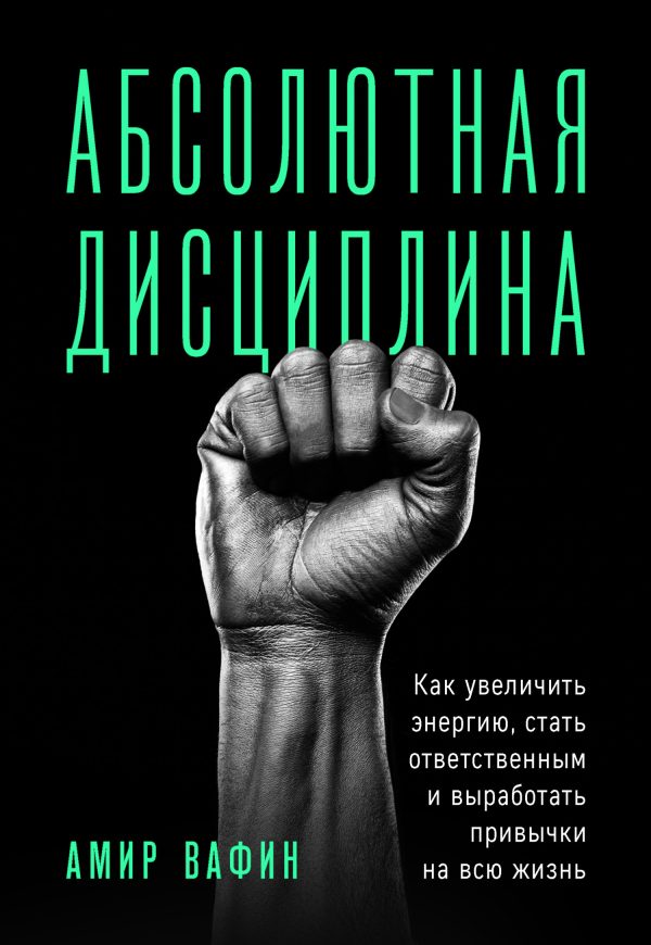 Обложка книги «Абсолютная дисциплина. Как увеличить энергию, стать ответственным и выработать привычки на всю жизнь»