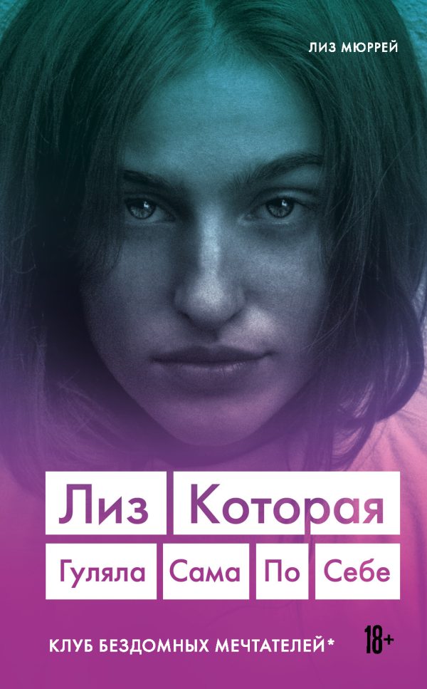 Обложка книги «Лиз. Которая гуляла сама по себе»
