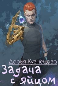Обложка книги «Задача с яйцом»