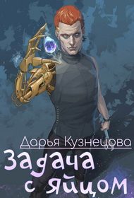 Обложка книги «Задача с яйцом»