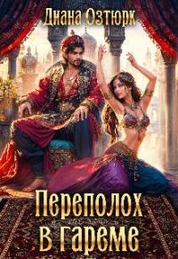 Обложка книги «Переполох в гареме. Попаданка в султанский гарем»