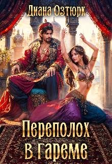 Обложка книги «Переполох в гареме. Попаданка в султанский гарем»