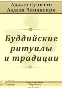 Обложка книги «Буддийские ритуалы и традиции»