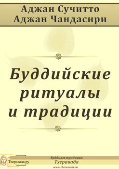 Обложка книги «Буддийские ритуалы и традиции»