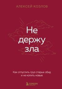 Обложка книги «Не держу зла. Как отпустить груз старых обид и не копить новые»