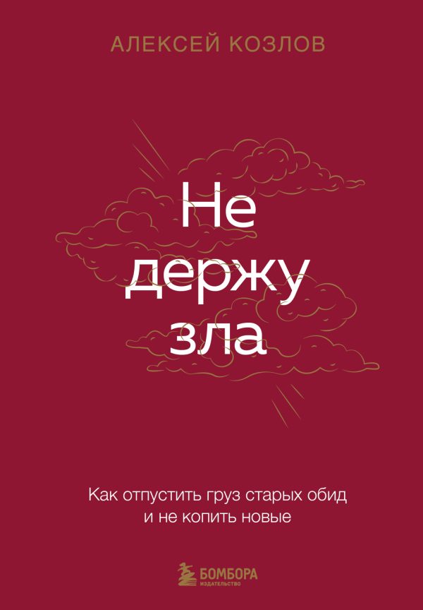 Обложка книги «Не держу зла. Как отпустить груз старых обид и не копить новые»