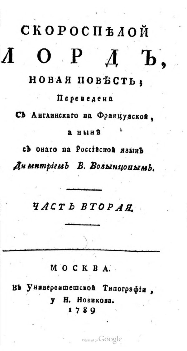 Обложка книги «Скороспелой лорд. Часть вторая»