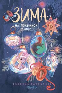 Обложка книги «Зима на Полынной улице»