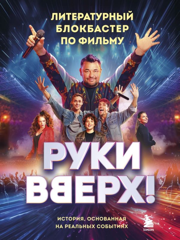 Обложка книги ««Руки Вверх!». Литературный блокбастер»