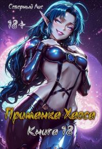 Обложка книги «Приманка Хаоса 18 18+»