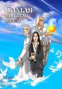 Обложка книги «Самая высшая власть»