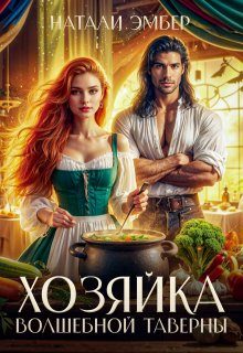 Обложка книги «Хозяйка волшебной таверны»