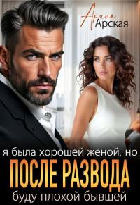 Обложка книги «Я была хорошей женой, но после развода буду плохой бывшей»