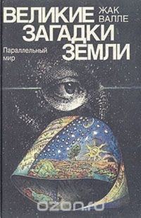Обложка книги «Параллельный мир»