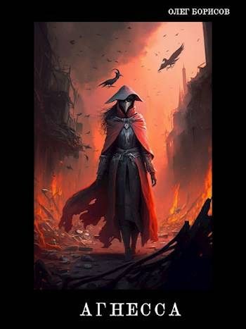 Обложка книги «Агнесса»