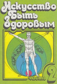 Обложка книги «Искусство быть здоровым. Часть 2»