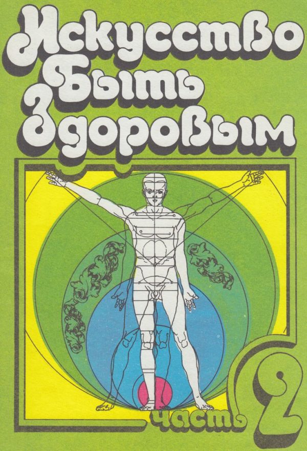 Обложка книги «Искусство быть здоровым. Часть 2»
