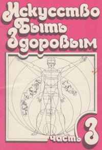 Обложка книги «Искусство быть здоровым. Часть 3»