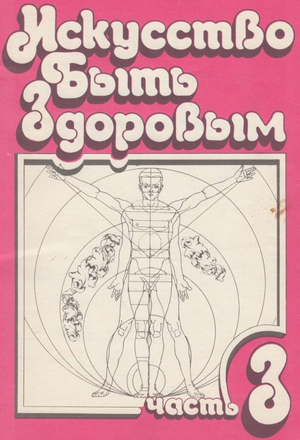 Обложка книги «Искусство быть здоровым. Часть 3»
