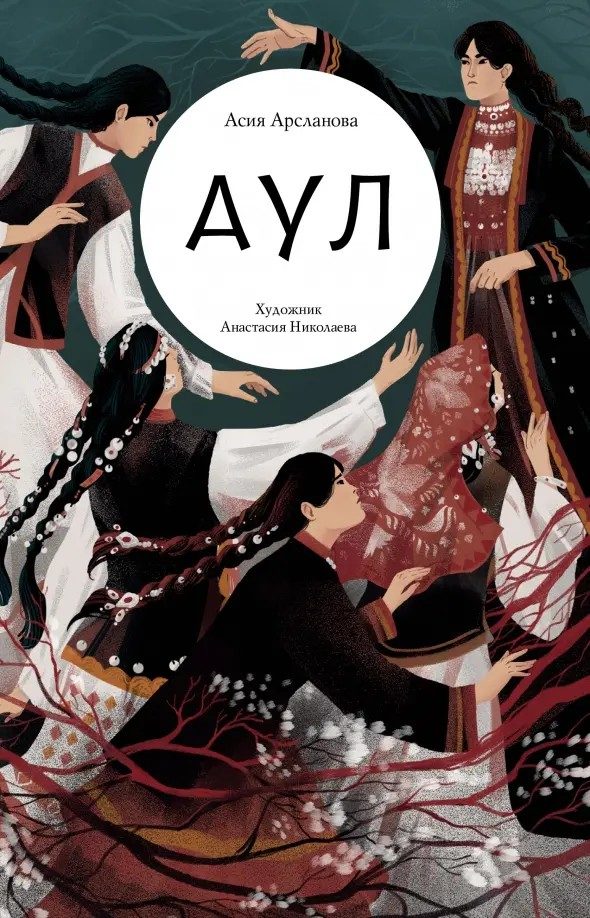 Обложка книги «Аул»