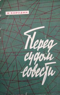 Обложка книги «Перед судом совести»