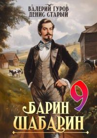 Обложка книги «Барин-Шабарин 9»
