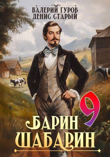 Обложка книги «Барин-Шабарин 9»
