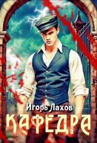 Обложка книги «Кафедра 1»