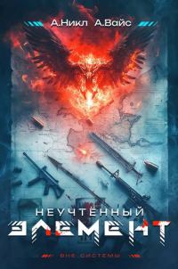 Обложка книги «Неучтенный элемент. Том 1»
