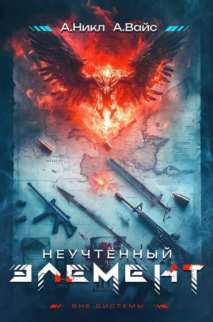 Обложка книги «Неучтенный элемент. Том 1»