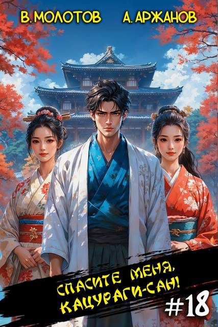 Обложка книги «Спасите меня, Кацураги-сан! Том 18»