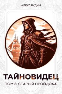 Обложка книги «Старый пройдоха»
