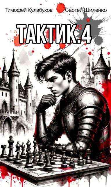 Обложка книги «Тактик 4»